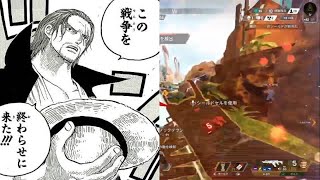 友達がいない赤髪のシャンクス【Apex】