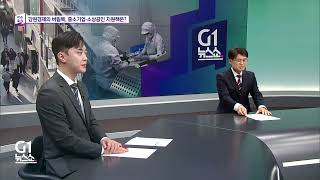 [G1 뉴스쇼] 이슈토크/ G1방송 20260312
