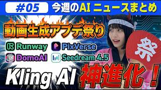 Kling O1が「動画版Nanobanana」/動画生成AIアプデ特集！【今週のAIニュースまとめ】