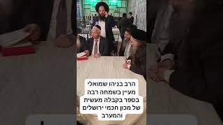 ספר בקבלה מעשית הרב בניהו שמואלי ראש ישיבת המקובלים נהר שלום