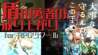 盾の勇者の成り上がりを追体験するゲーム