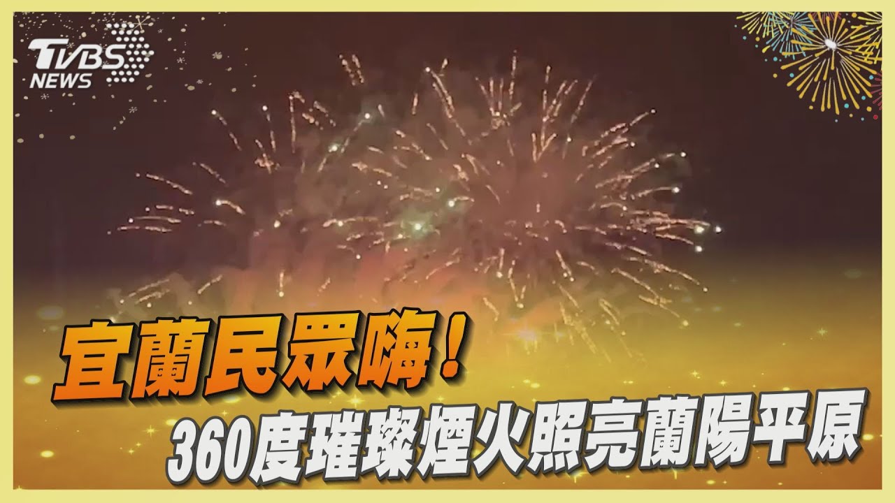 宜蘭民眾嗨! 360度璀璨煙火照亮蘭陽平原