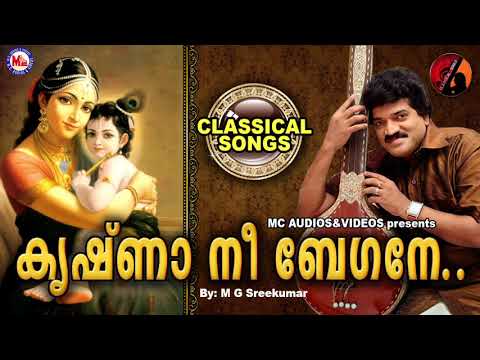 കൃഷ്ണാ നീ ബേഗനെ ബാരോ | KRISHNA NEE BEGANE BARO | Classical Song | Keerthanam | M G Sreekumar