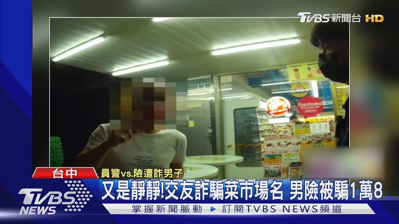 又是靜靜!交友詐騙菜市場名 男險被騙1萬8