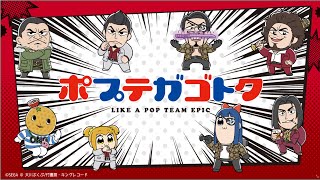 [情報] 人中之龍X Pop子和Pip美聯動 (中字)