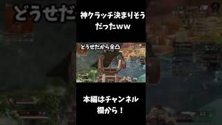 【Apex】神クラッチ決まりそうだったｗｗ　#apex #shorts