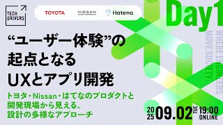 &rdquo;ユーザー体験&rdquo;の起点となるUXとアプリ開発──トヨタ・Nissan・はてなのプロダクトと開発現場から見える、設計の多様なアプローチ【TECH DRIVERS Day1】