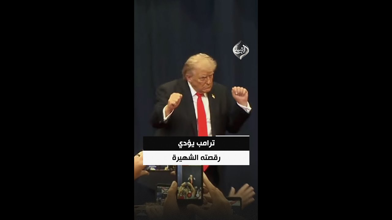 فيديو | ترامب يؤدي رقصته الشهيرة بعد كلمته في فعالية لكبار السن