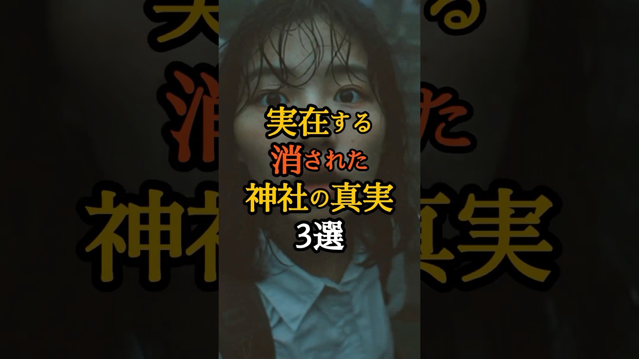 実在する「消された神社」の真実3選  #歴史ミステリー #日本史 #禁断の歴史