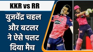 IPL 2022: KKR vs RR: बटलर और Yuzvendra Chahal ने पलट दिया मैच, आखिरी ओवर में ऐसे मिली जीत | वनइंडिया
