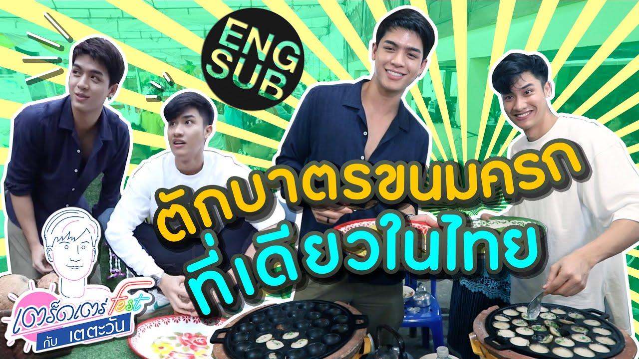 เต - จอส ชวนตักบาตร ขนมครก - น้ำตาลทราย จ.สมุทรสงคราม | เตร็ดเตร่ Fest กับ เต ตะวัน | EP.9 [Eng Sub]