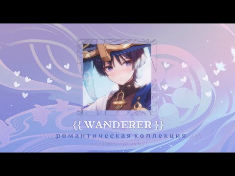 Романтический плейлист - Странник\Скара - Romantic russian playlist