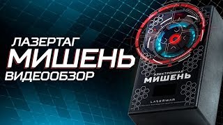 Электронная RGB-мишень: Взгляните на привычный лазертаг по-новому