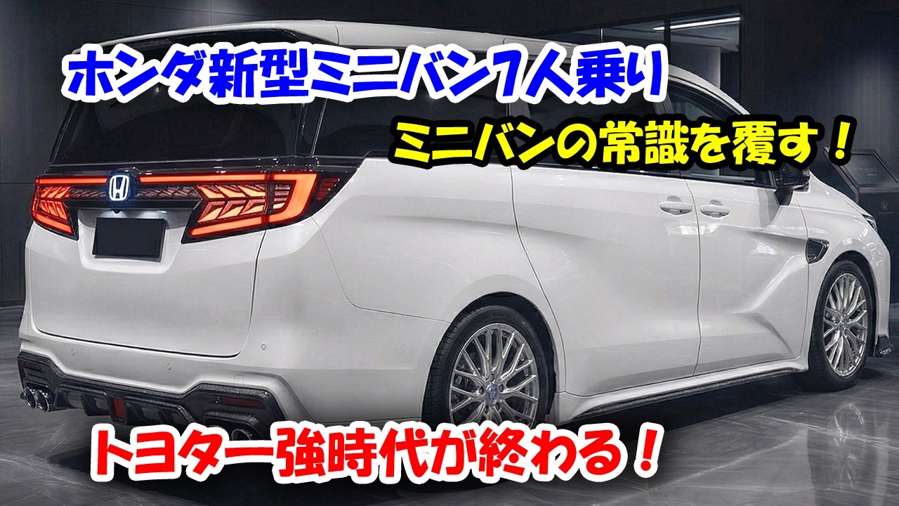 ２０２６ホンダ新型ミニバン7人乗りついに流出！アルファード超え確定、燃費と走りのバケモノ！