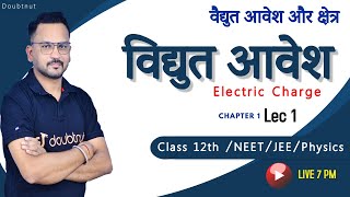 विद्युत आवेश | विद्युत आवेश और क्षेत्र | Chapter 1 | Lec 01 | 12th/NEET/ JEE/ Physics | Doubtnut