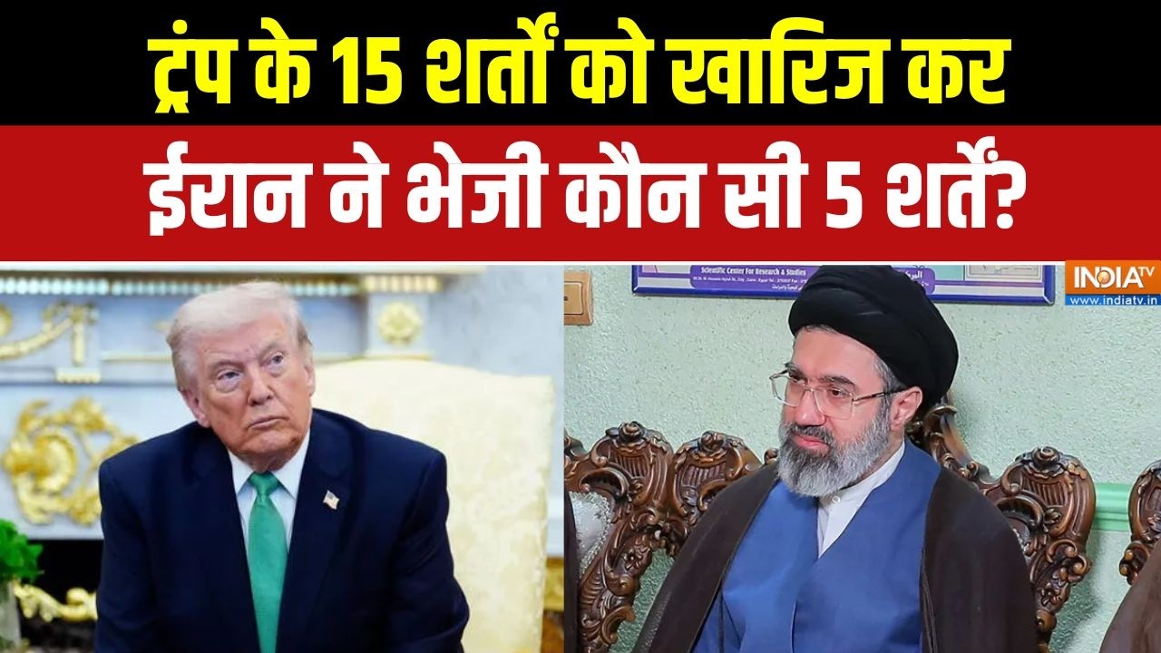 Middle East War: Trump के 15 शर्तों को खारिज कर Iran ने भेजी कौन सी 5 शर्त?