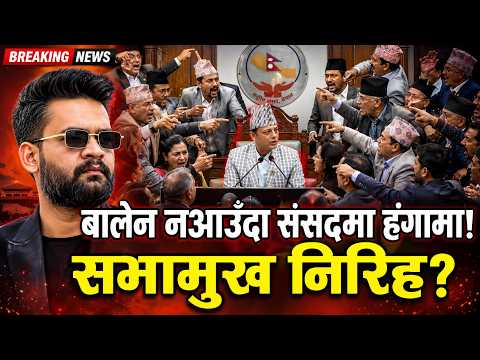 बालेन संसदमा नआउँदा हंगामा, सभामुख निरीह, विपक्षीको कडा अडान