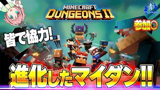 【マインクラフトダンジョンズ2】楽しみに待ってた！！どんどん遊ぶ！【Minecraft Dungeons II】