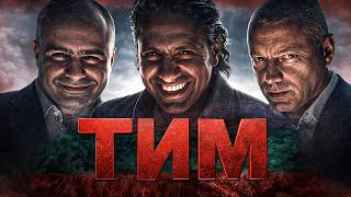 Как ТИМ превзе България