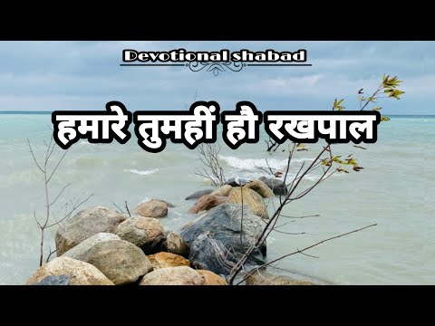 [Hamaare Tum Hi Ho Rakhpaal][हमारे तुमहीं हौ रखपाल]Devotionalshabad||