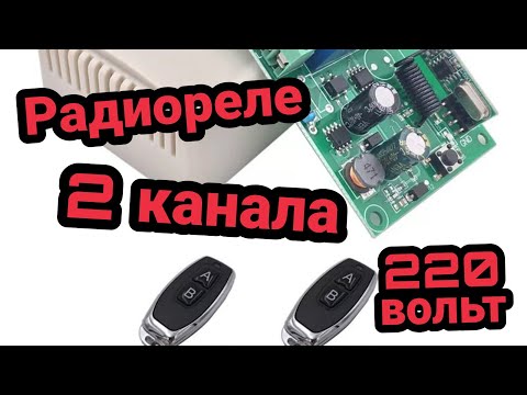 The war in Ukraine Дистанционный выключатель 220 вольт Радиореле двухканальное. Как привязать пульт