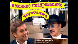Именное видео поздравление от Боярского, мужчине