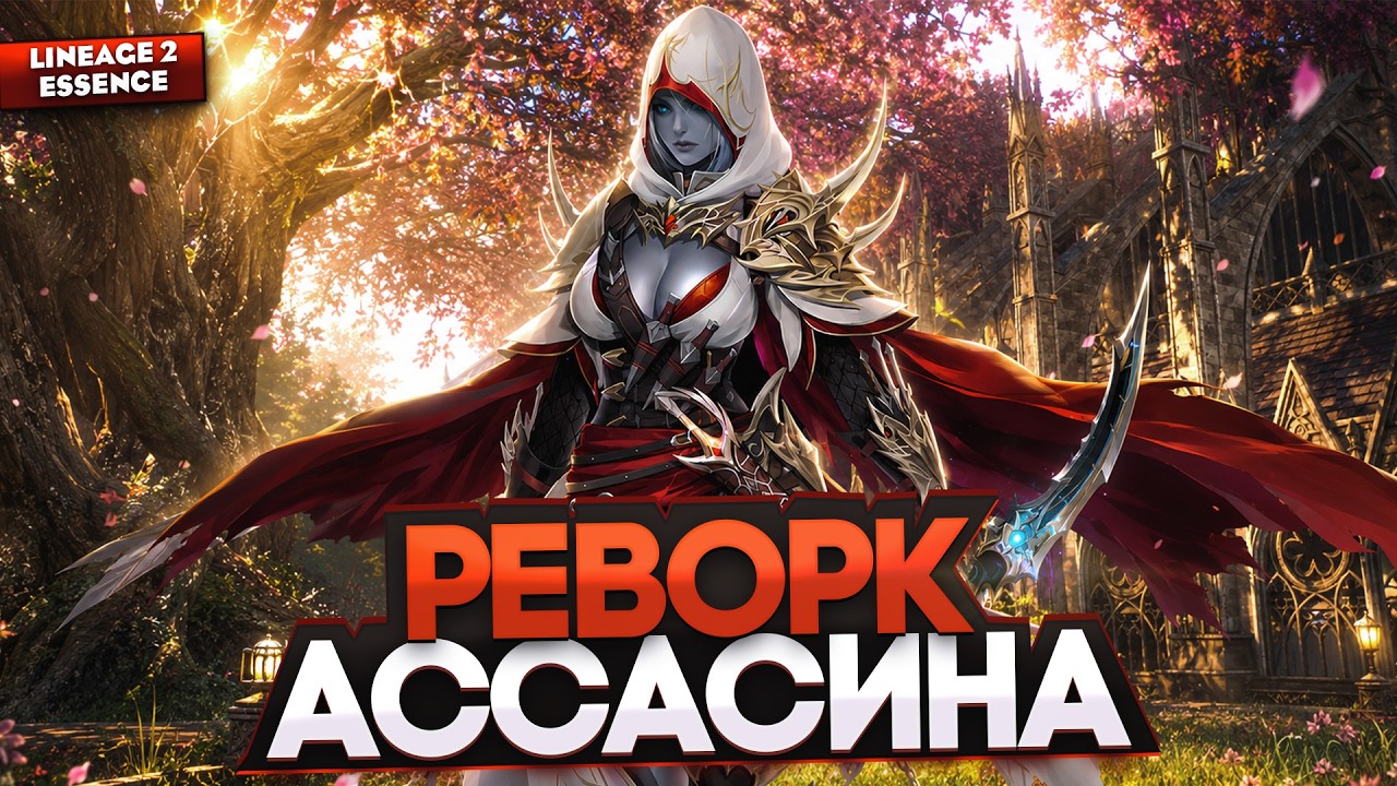 РЕВОРК Ассасина! Будущая обнова, которую все ждут в Lineage 2 Essence