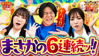 【現場は騒然！6連続で何が起きたんだ？】こっちゃまと狐巫女　第15話(2/4)【スマスロ 甲鉄城のカバネリ 海門決戦/コウタロー/千鶴/黒木ねね】