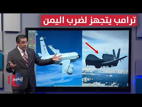فيديو | بطائرات البحرية الامريكية .. ترامب يراقب تحركات صنعاء الصاروخية تمهيداً لاستهدافها