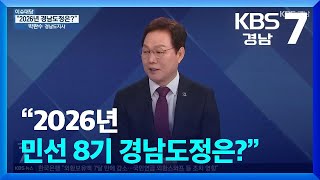[이슈대담] “2026년 민선 8기 경남도정은?의 이미지