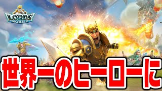 さあ、世界一のヒーローに。【ロードモバイル】