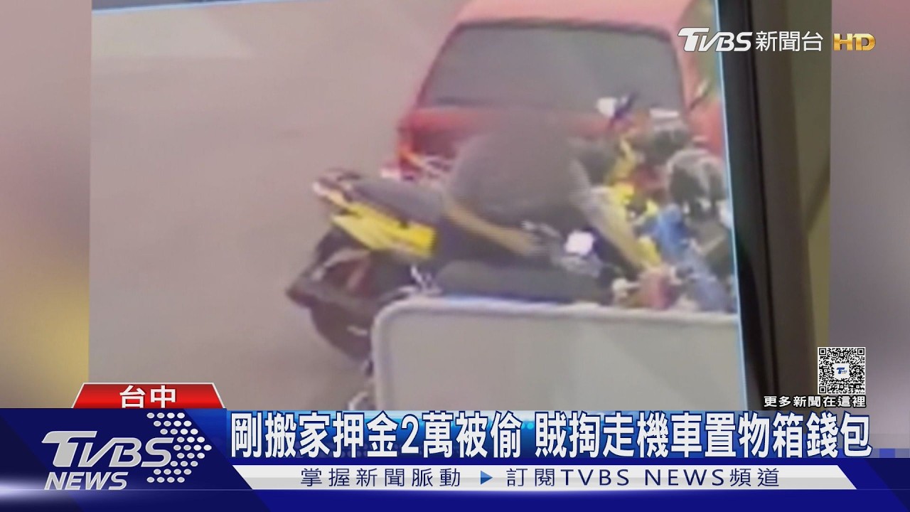 影音/剛搬家押金2萬被偷!53歲男掏走機車置物箱錢包
