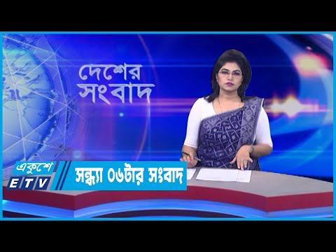 06 PM News || সন্ধ্যা ০৬টার সংবাদ || 23 June 2022