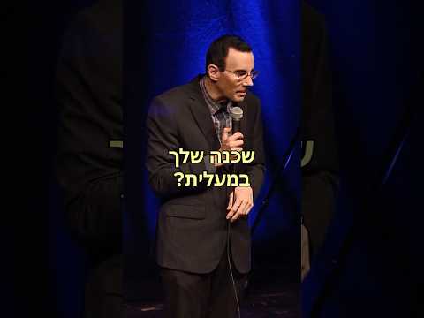 סטנדאפ -הכירו במעלית