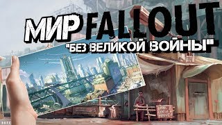 Fallout 4 - Секреты Мира Игры До Войны
