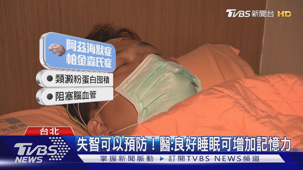 早睡可防失智? 醫:需睡6至7小時增加記憶力
