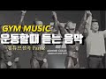 운동할때듣는노래 고막부스터 gym music 운동할때듣는힙합