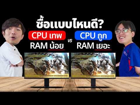 CPU เทพ RAM น้อย VS CPU ถูก RAM เยอะ แบบไหนแรงกว่ากัน?