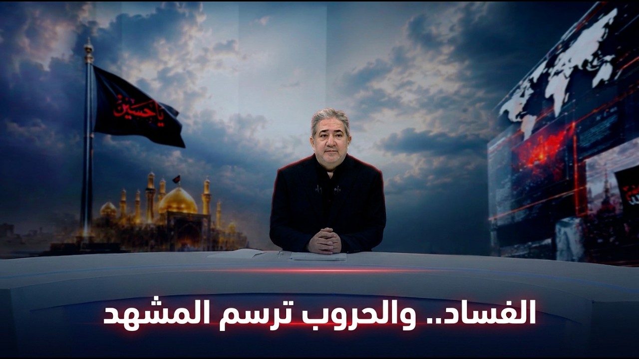 فيديو | المرصد الخبري مع مسلم البياتي