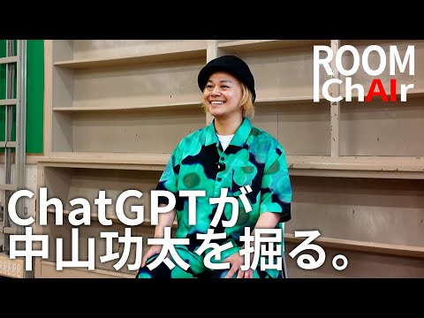 「ROOM chAIr」ChatGPTが中山功太を掘る。/中山功太のインタビュー 2025年6月23日
