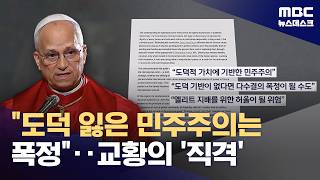 트럼프 더 이상 좌시 못 한다는 교황‥'민주주의 가면 쓴 폭정 (2026.04.15/뉴스데스크/MBC)
