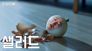 스스로 껍질을 벗는 양파 | 양파아빠 5화 [샐러드]