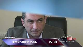 Սուր անկյուն 02.02.2025 - Անոնս / Sur ankyun