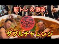 【年末SP】究極の激辛トレーニング!悶絶級チャレンジメニュー2品ダブル挑戦【筋トレ動画あり】