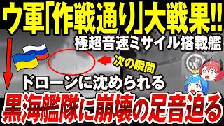 【ゆっくり解説】ウクライナ軍、ロシア軍黒海艦隊に大戦果！「水上ドローンが極超音速ミサイル搭載艦を撃沈」EUから8兆円規模の大支援！HIMARSの倍の射程→長距離兵器供与【ウクライナ情勢】