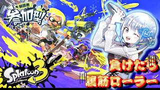 [スプラ3] 負けた分腹筋ローラーをやるオープン配信 [参加型]202日目