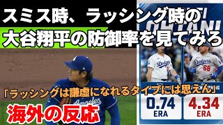 【海外の反応】大谷翔平のスミス時とラッシング時の防御率を見てみろ