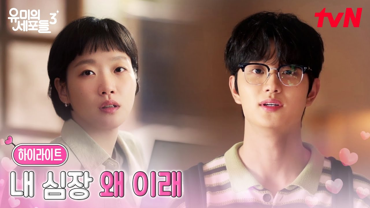 3화 하이라이트｜설마 내가..? 유미의 순록이 입덕 부정기 #유미의세포들시즌3 EP.3