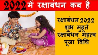 रक्षाबंधन कब है- 2022 | Rakshabandhan 2022 Date Time | Raksha Bandhan- 2022 | Sawan Purnima 2022