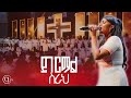 ይገርማል ሰራህ ዘማሪት ናኢፊ ተሻለ መልካም የትንሳኤ በዓል CJ